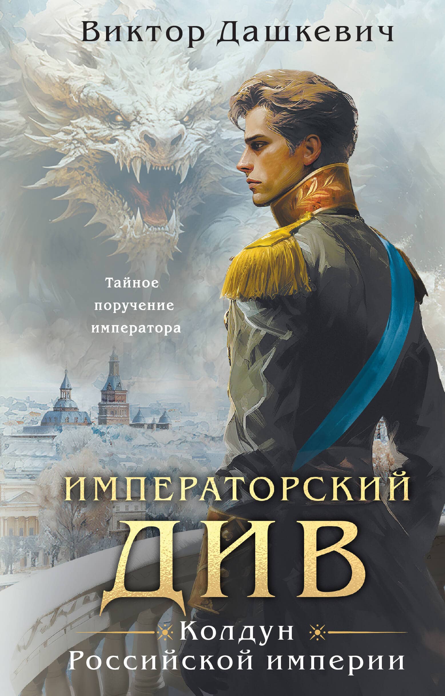 Книга Императорский Див. Колдун Российской империи из цикла о графе Аверине