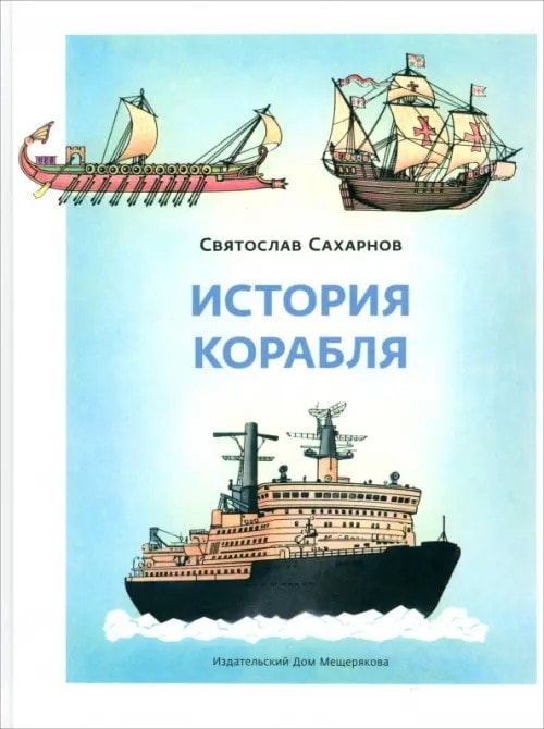 Обложка книги История корабля в подборке произведений Святослава Сахарнова
