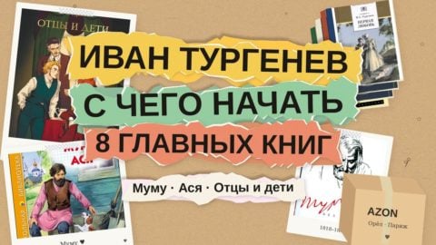 Иван Тургенев: с чего начать читать — 8