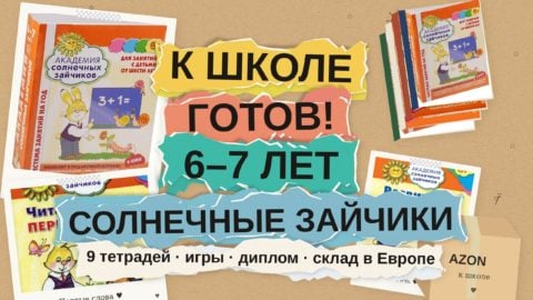 К школе готов! Последний этап обучения