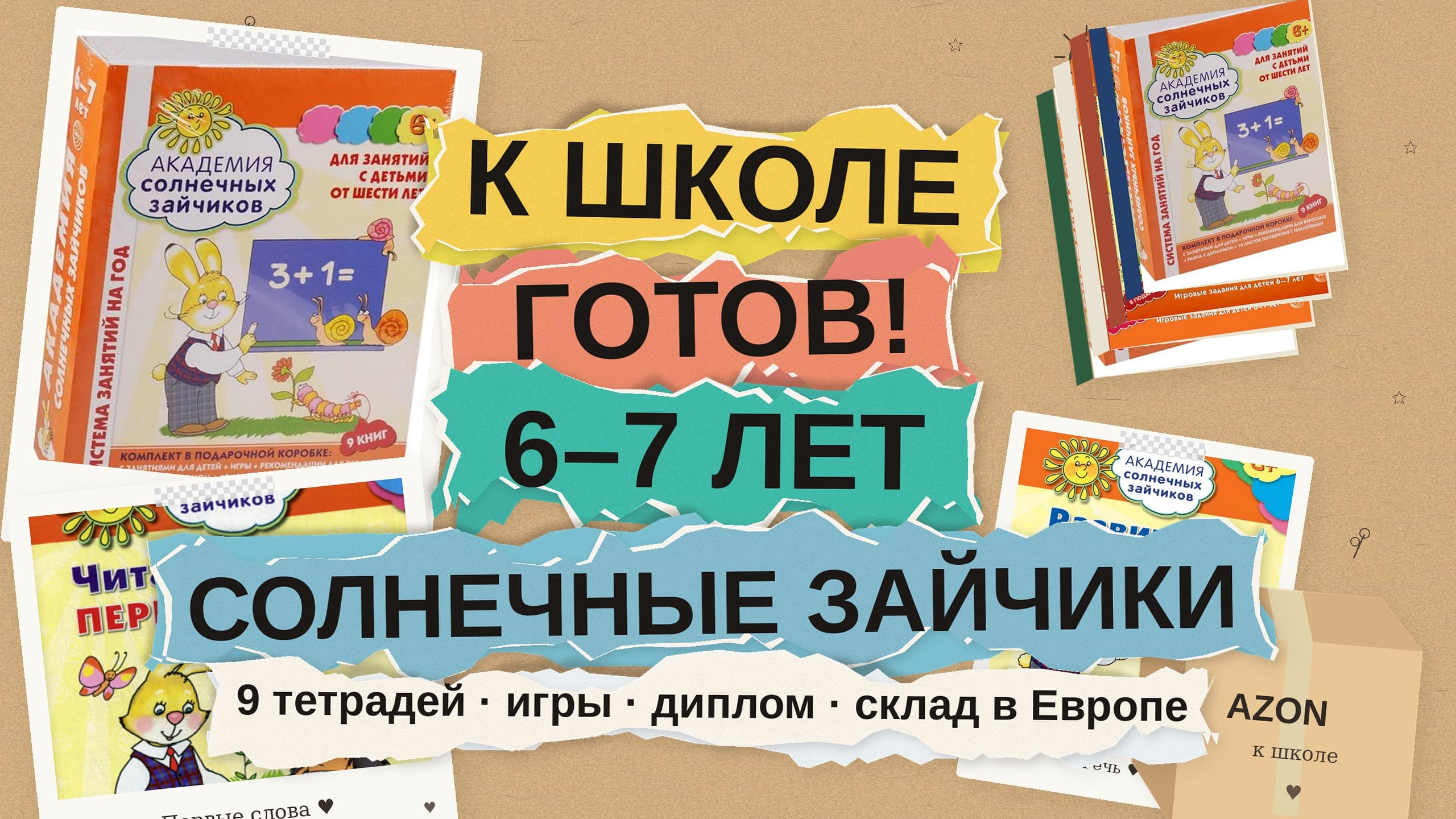 К школе готов! Последний этап обучения в Академии солнечных зайчиков