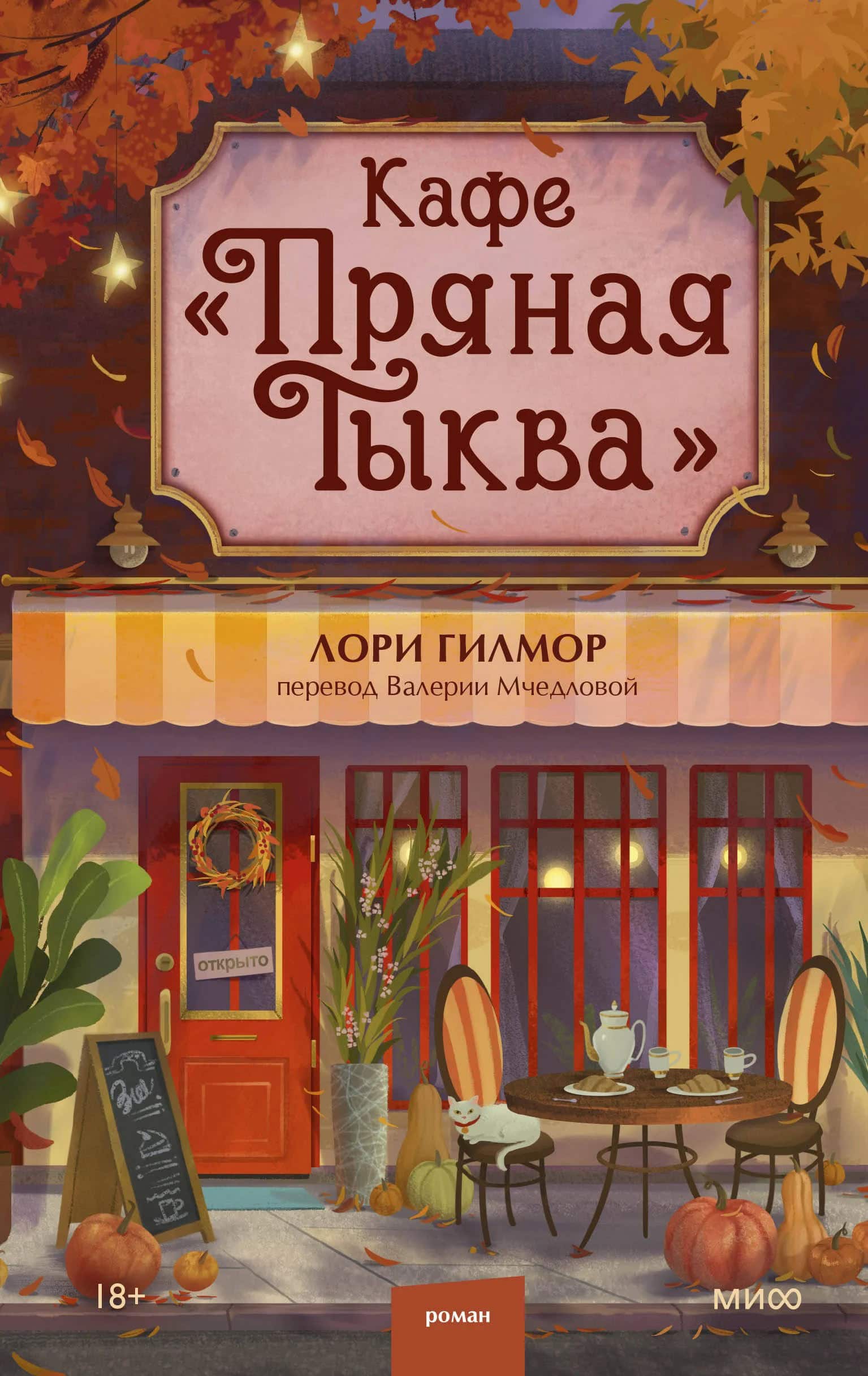 Обложка книги Кафе Пряная тыква