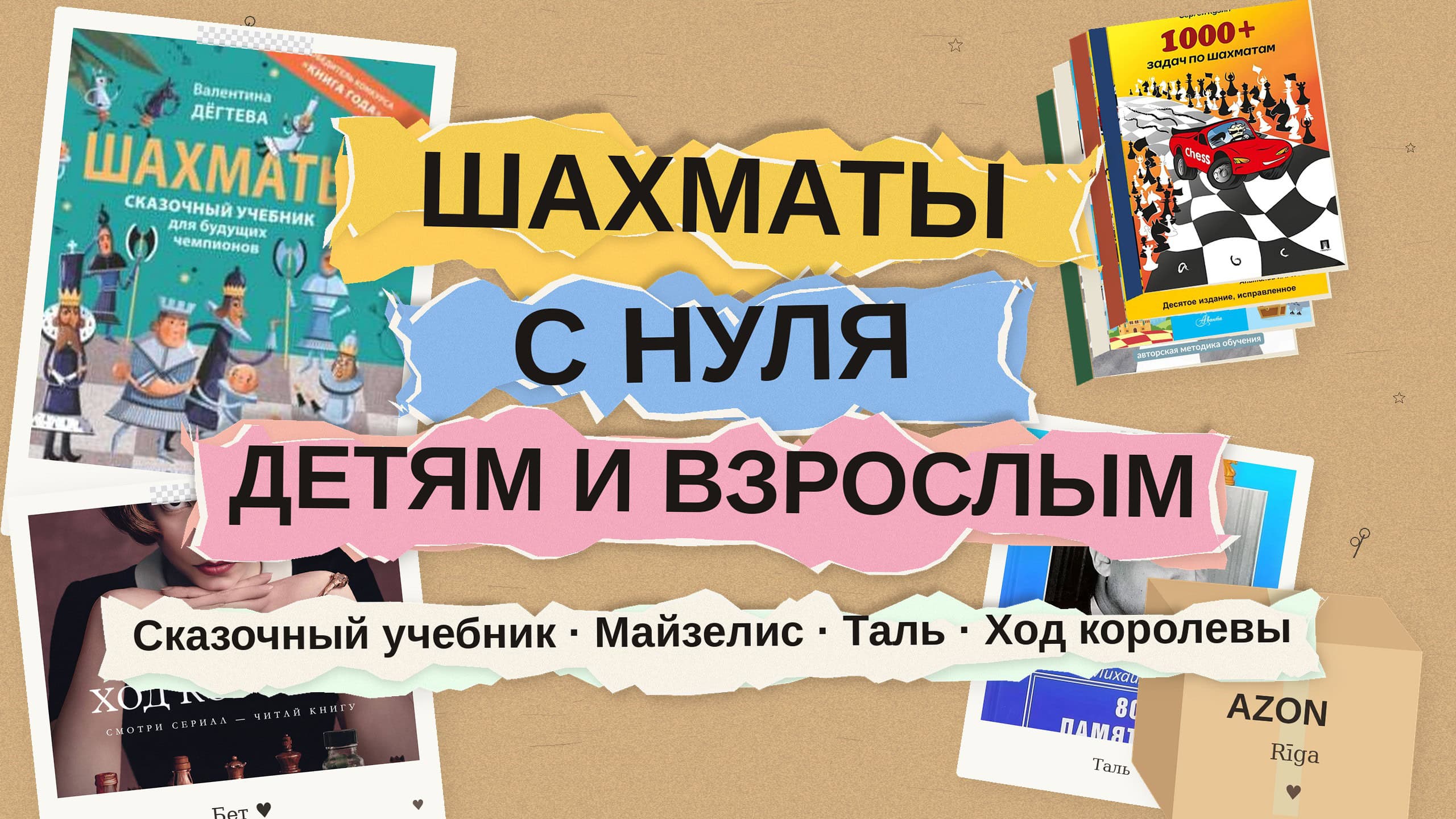 Как научиться играть в шахматы: 8 книг для детей и взрослых — от сказки до Таля