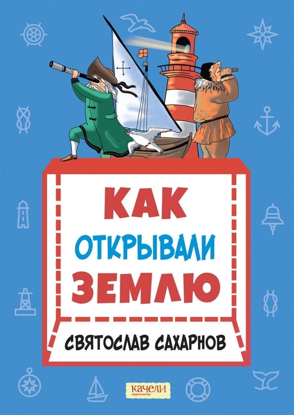 Как открывали Землю — обложка книги Святослава Сахарнова