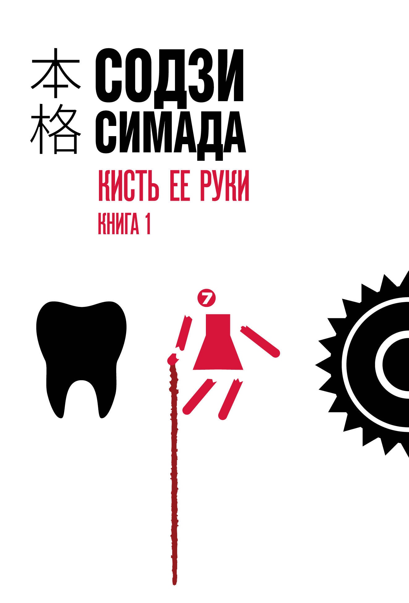 Кисть ее руки. Книга 1 — обложка детектива Содзи Симады