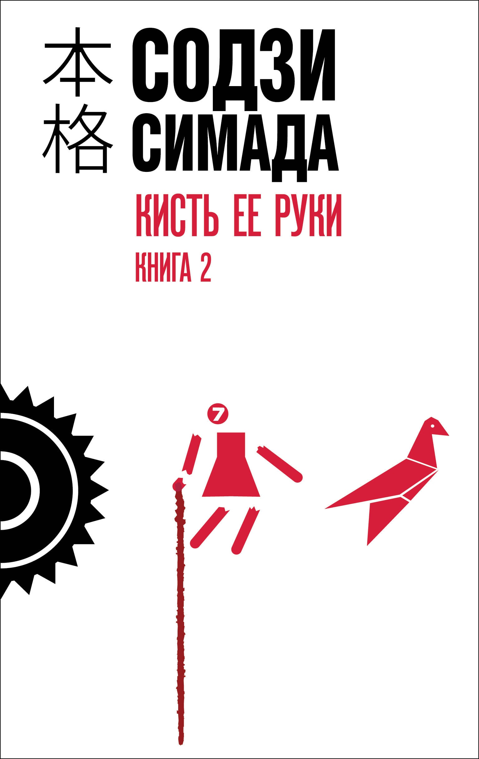 Вторая книга Кисть ее руки Содзи Симады в подборке хонкаку-детективов
