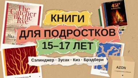 Книги для подростков 15–17 лет: 7