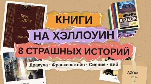 Книги на Хэллоуин: 8 страшных