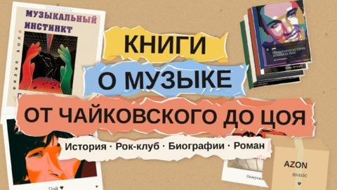 Книги о музыке: 8 историй от