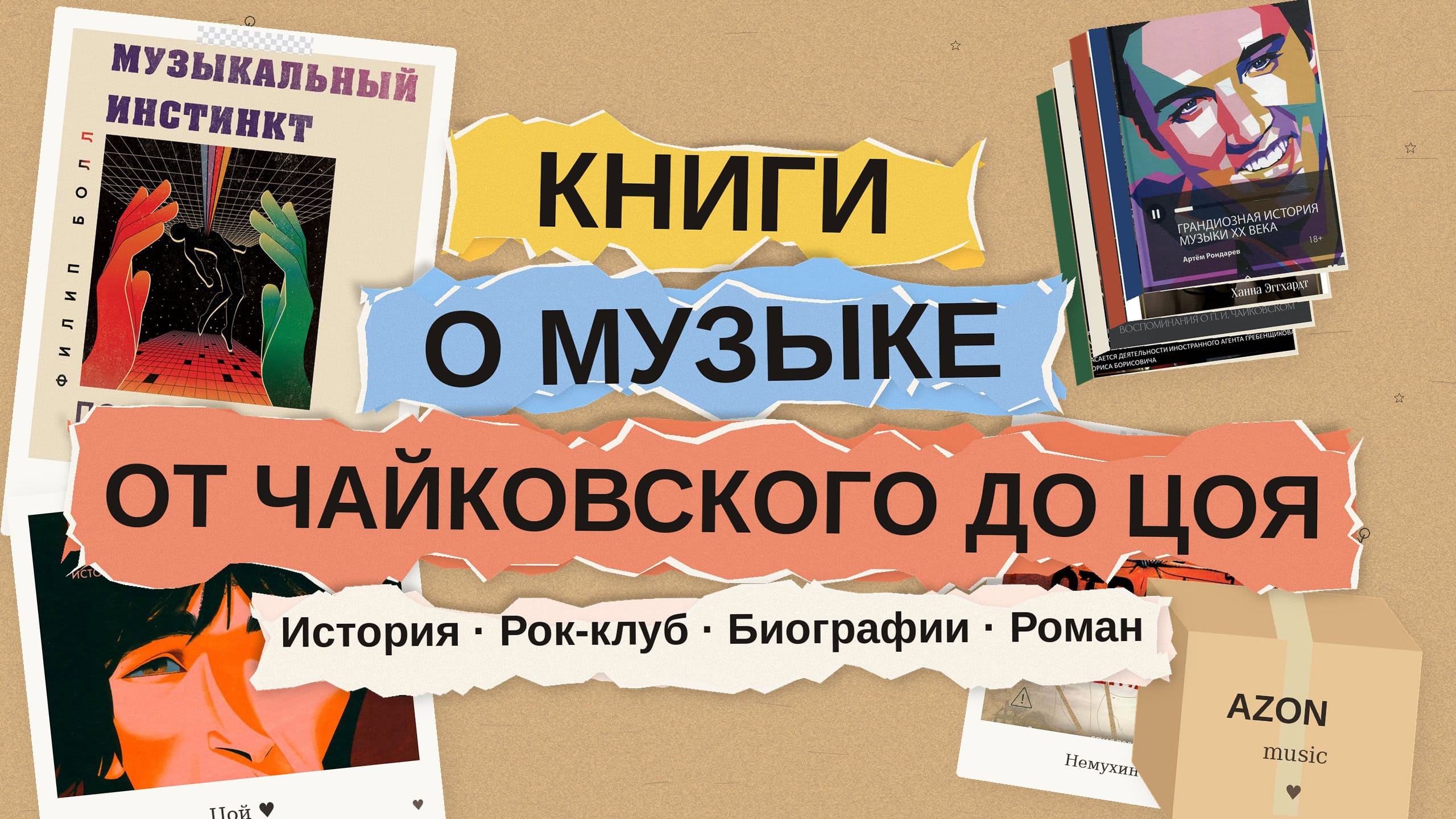 Книги о музыке: 8 историй от Чайковского до Цоя — для тех, кто слушает и хочет понимать