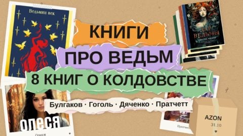 Книги про ведьм: 8 романов о ведьмах и колдовстве для октябрьских вече