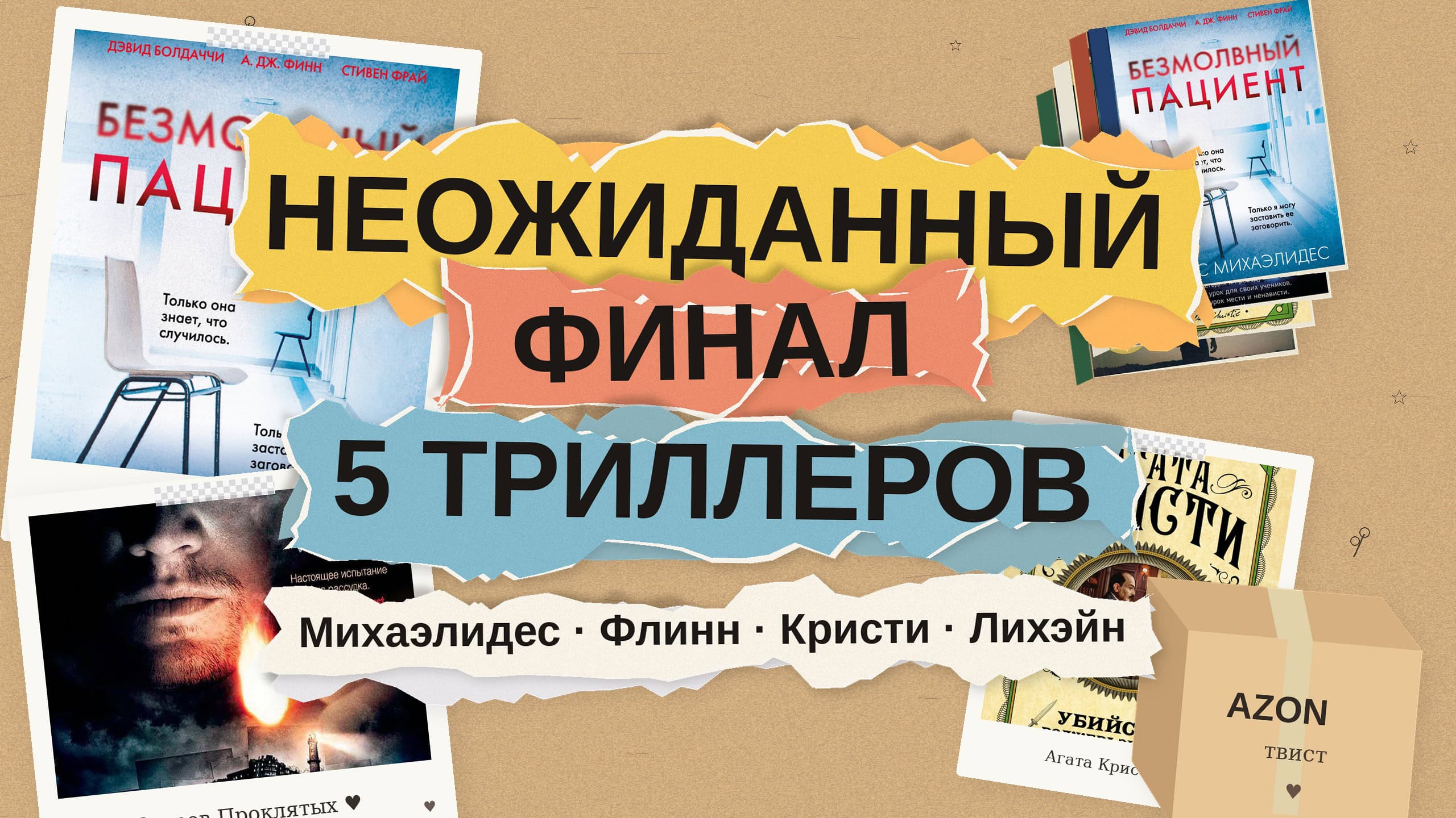 Книги с неожиданным финалом: 5 триллеров, которые точно вас удивят