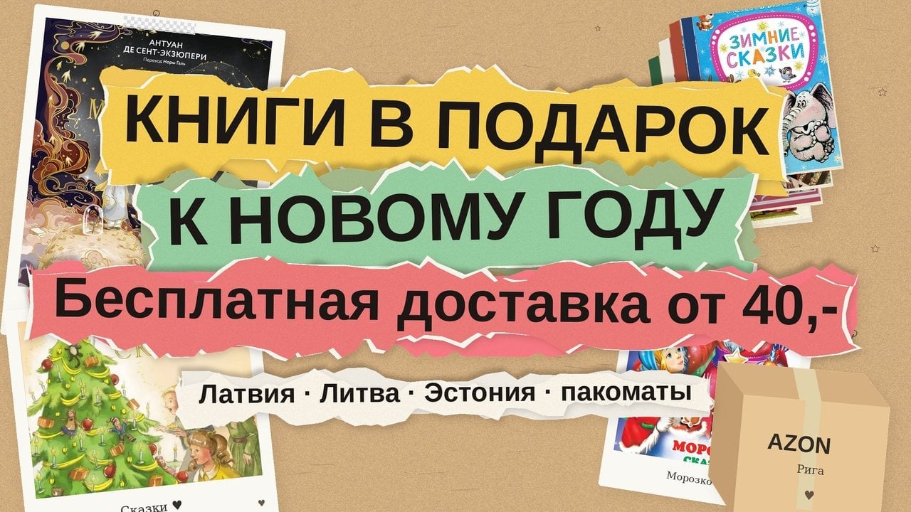 Книги в подарок к Новому году: бесплатная доставка Omniva от €40 в Латвию, Литву и Эстонию