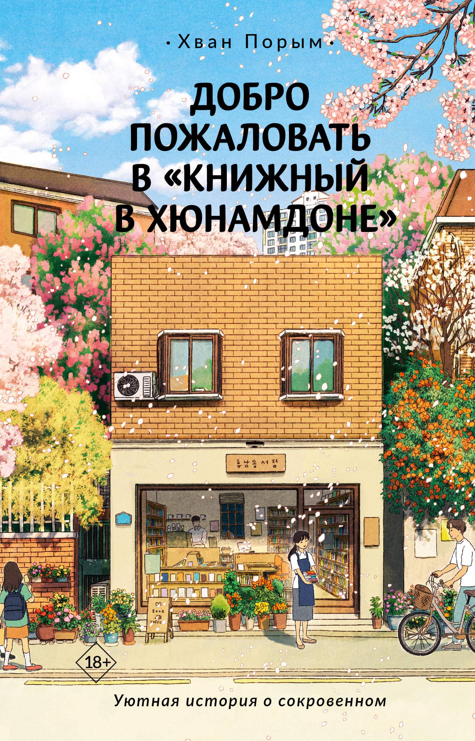 Обложка книги Добро пожаловать в Книжный в Хюнамдоне для подборки хиллинг-романов