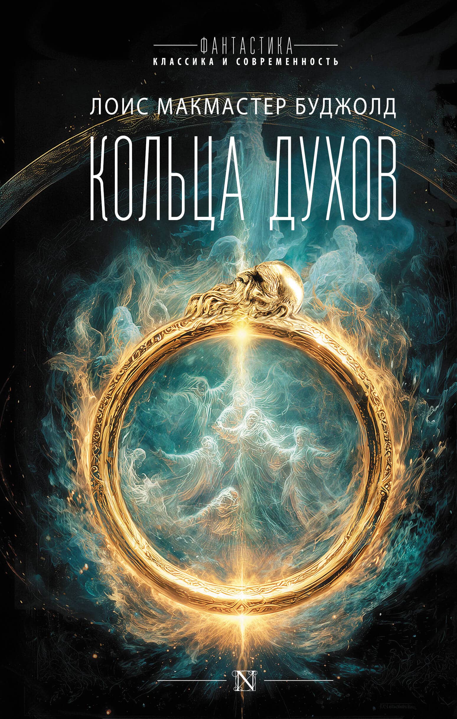 Кольца духов — книга Лоис Макмастер Буджолд в подборке её произведений