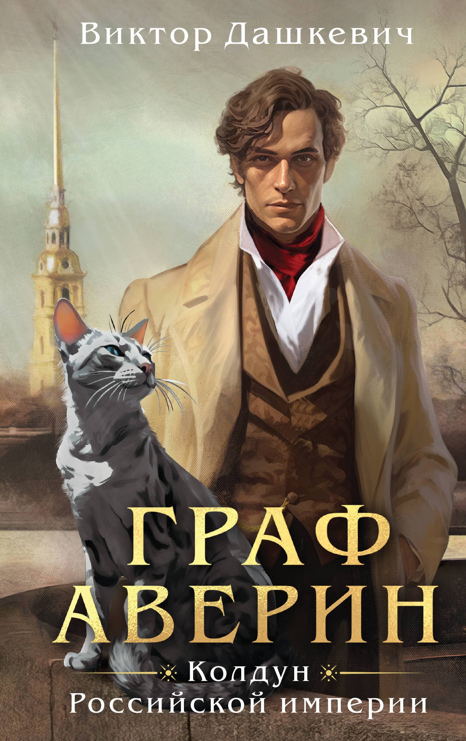 Граф Аверин. Колдун Российской империи — обложка книги Виктора Дашкевича