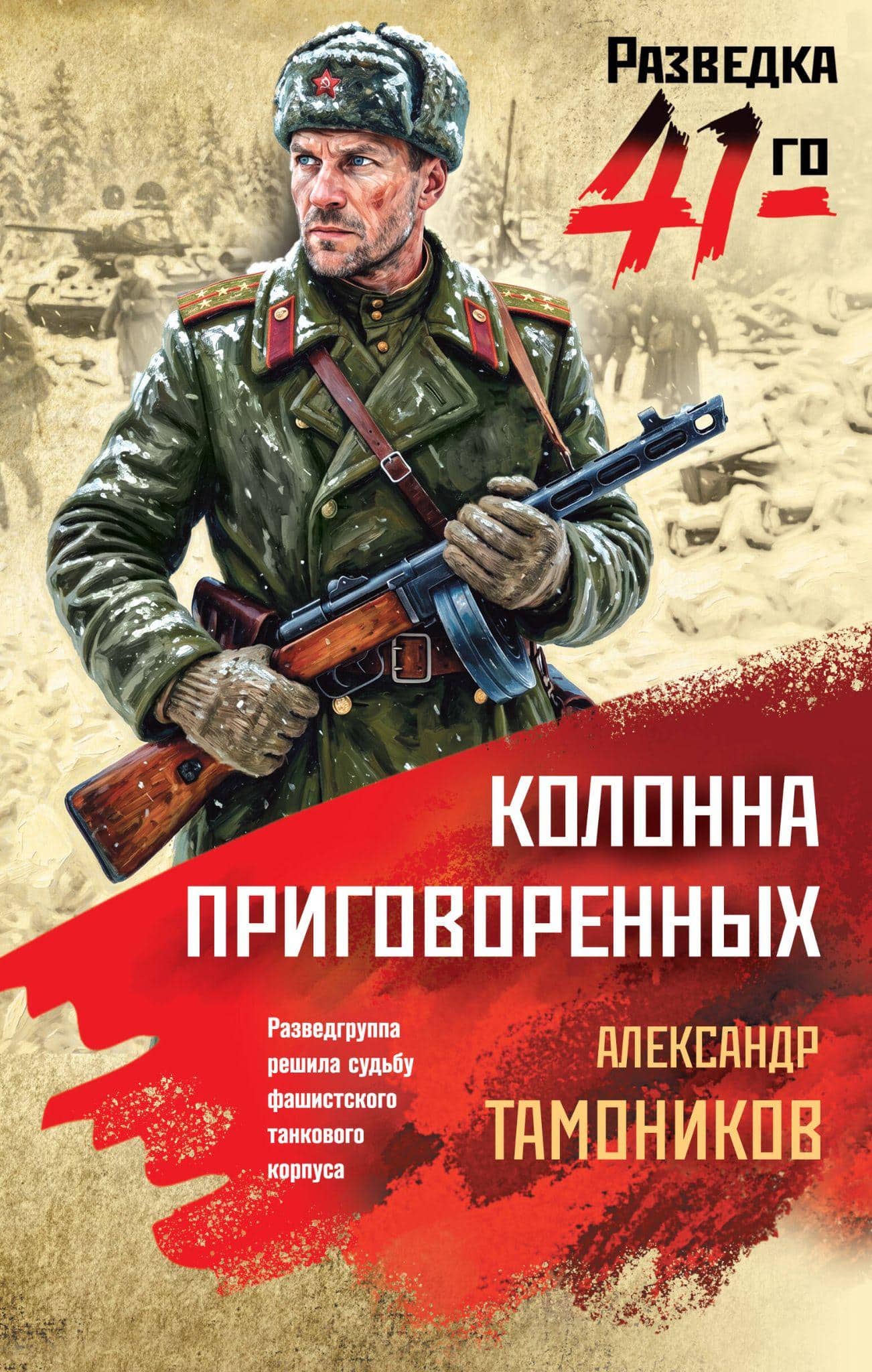 Обложка книги «Колонна приговоренных» Александра Тамоникова