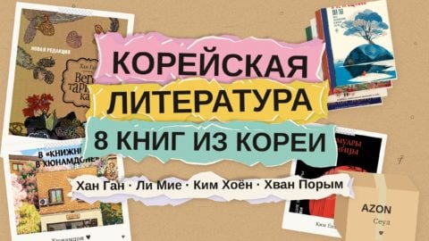Корейская литература: 8 книг от Хан Ган