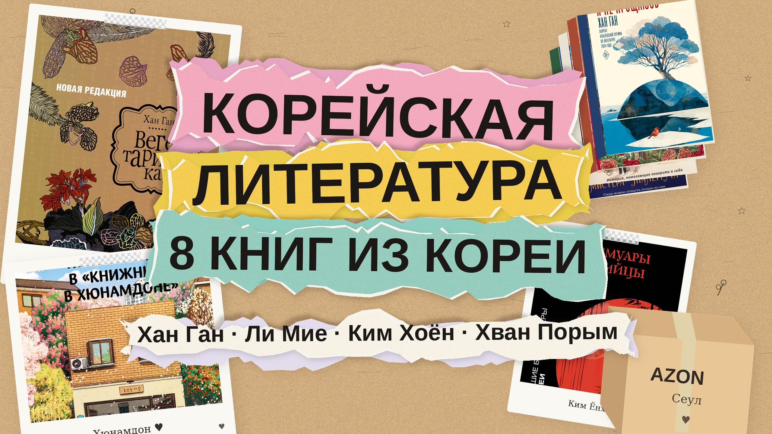 Корейская литература: 8 книг от Хан Ган до уютных хилинг-романов