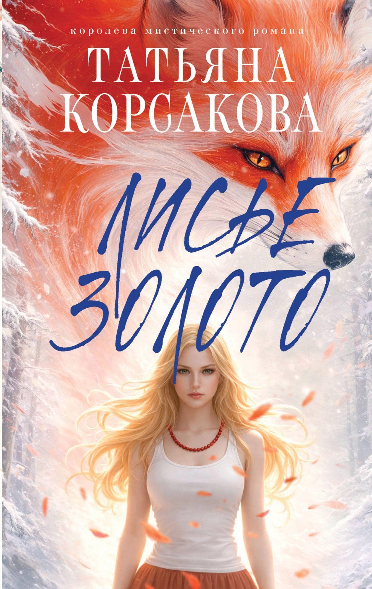 Лисье золото Обложка книги «Лисье золото»