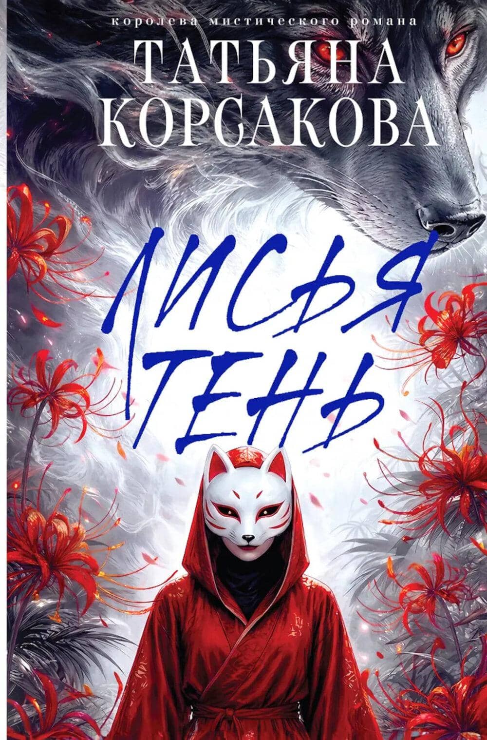 Лисья тень Обложка книги «Лисья тень»