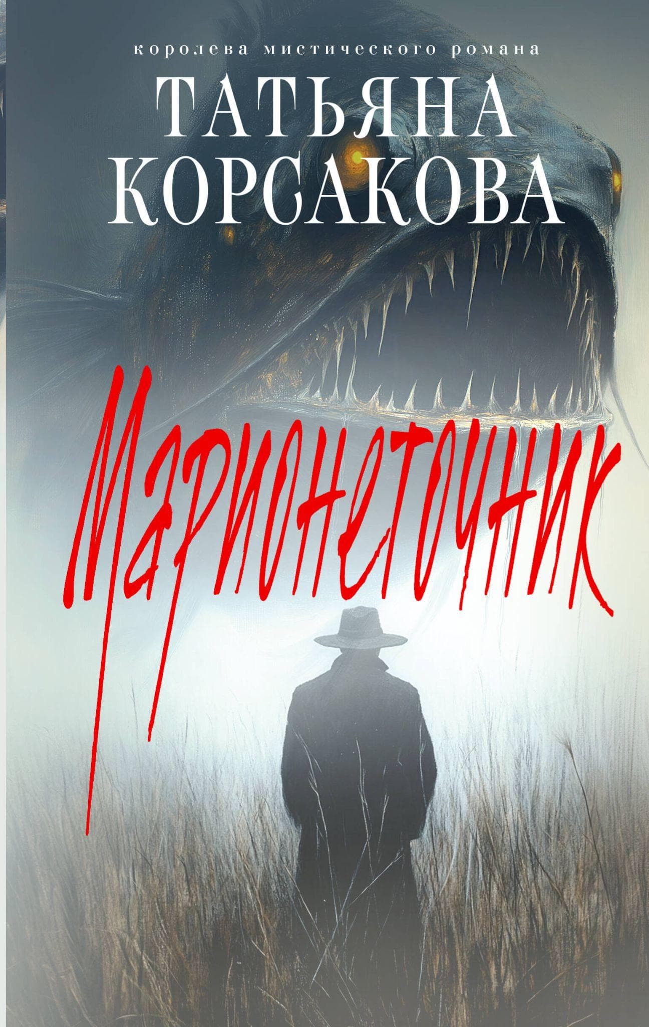 Марионеточник Обложка книги «Марионеточник»