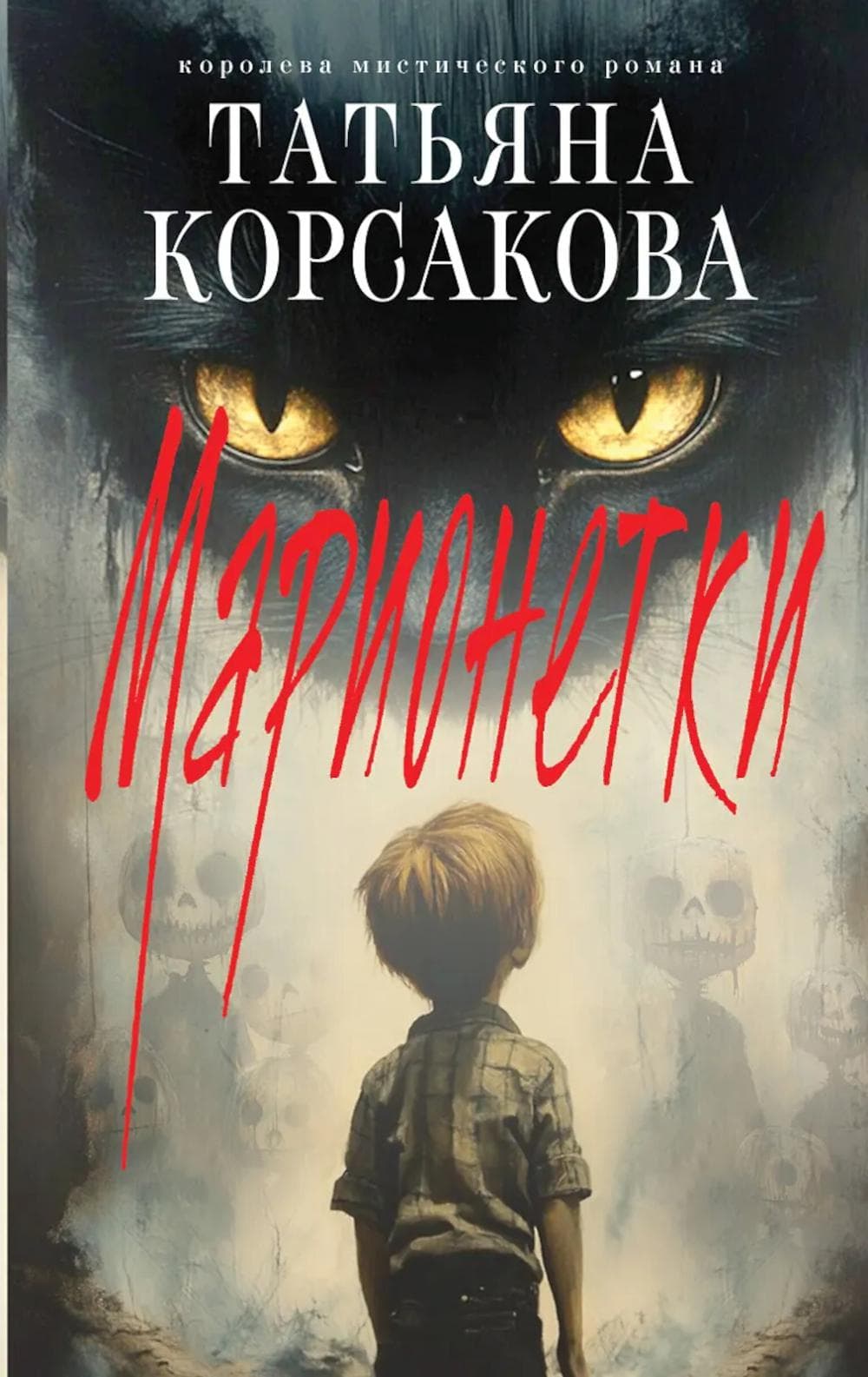 Марионетки Обложка книги «Марионетки»