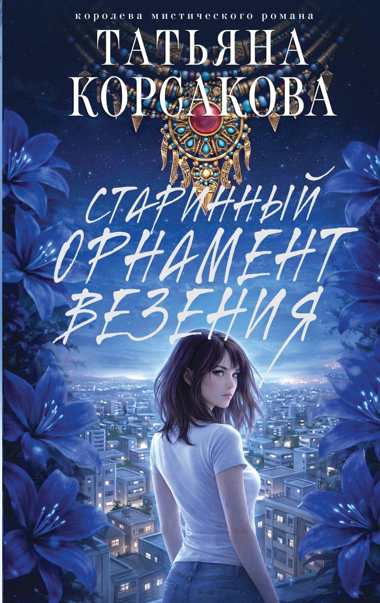 Старинный орнамент везения Обложка книги «Старинный орнамент везения»