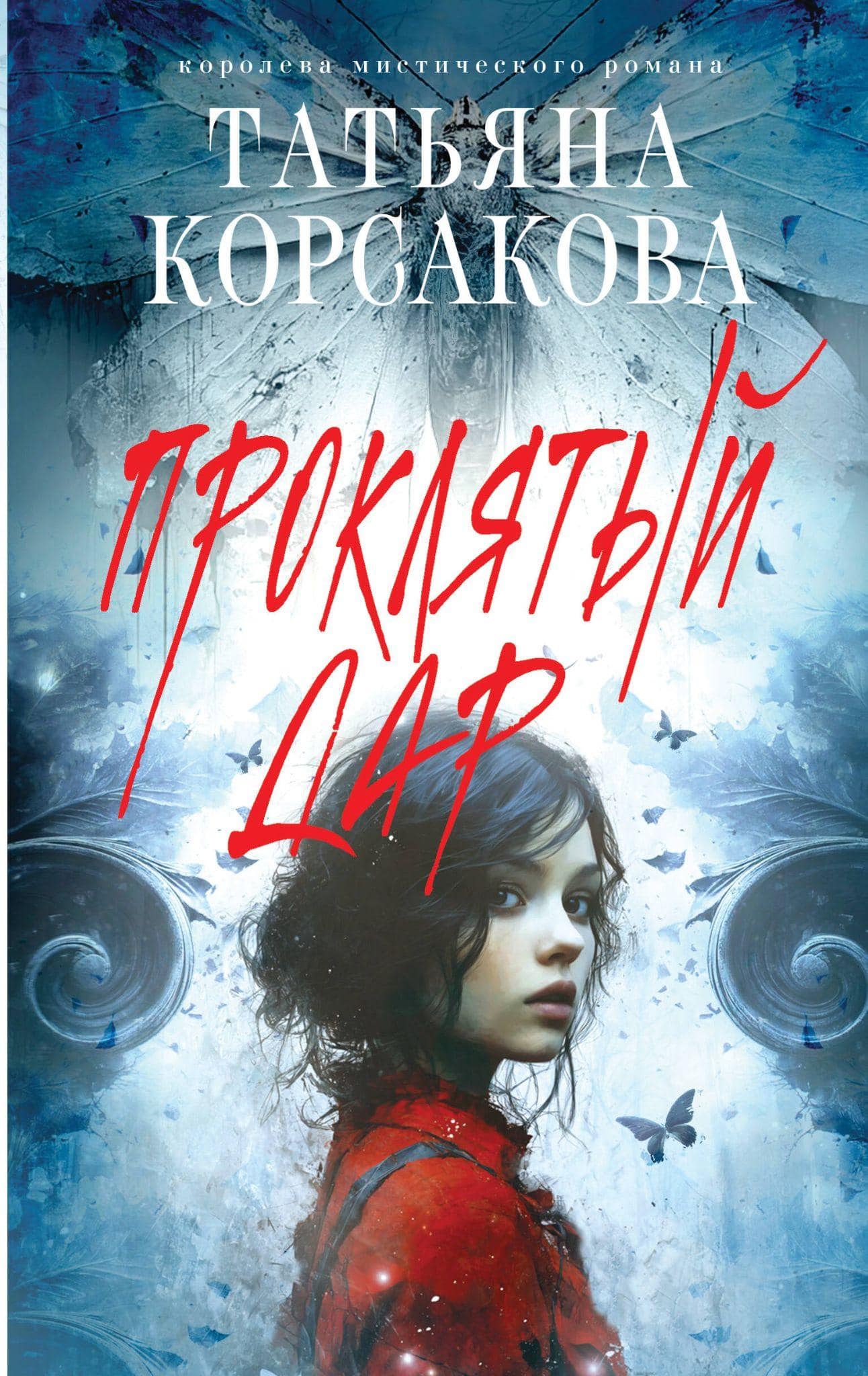 Проклятый дар Обложка книги «Проклятый дар»