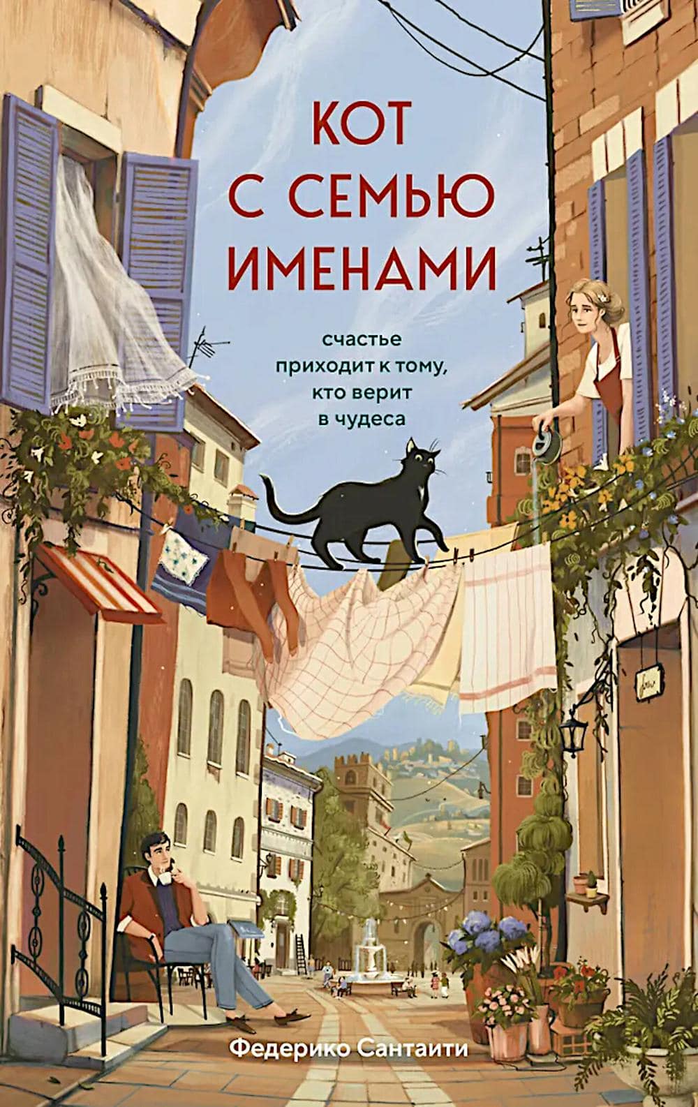 Обложка книги Федерико Сантаити Кот с семью именами