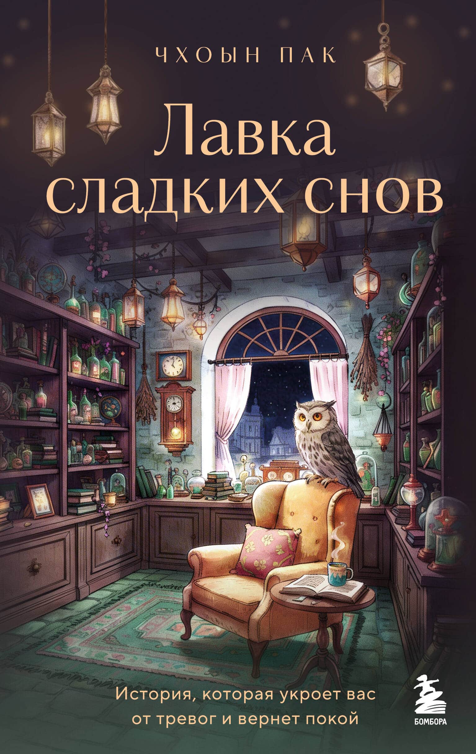Обложка книги Лавка сладких снов в подборке для уютного осеннего вечера