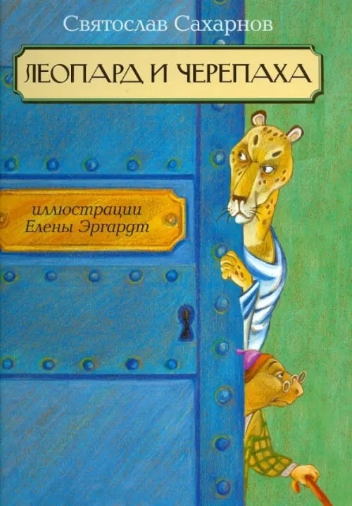 Обложка сказки Леопард и Черепаха Святослава Сахарнова