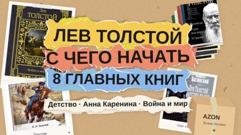 Лев Толстой: с чего начать читать — 8