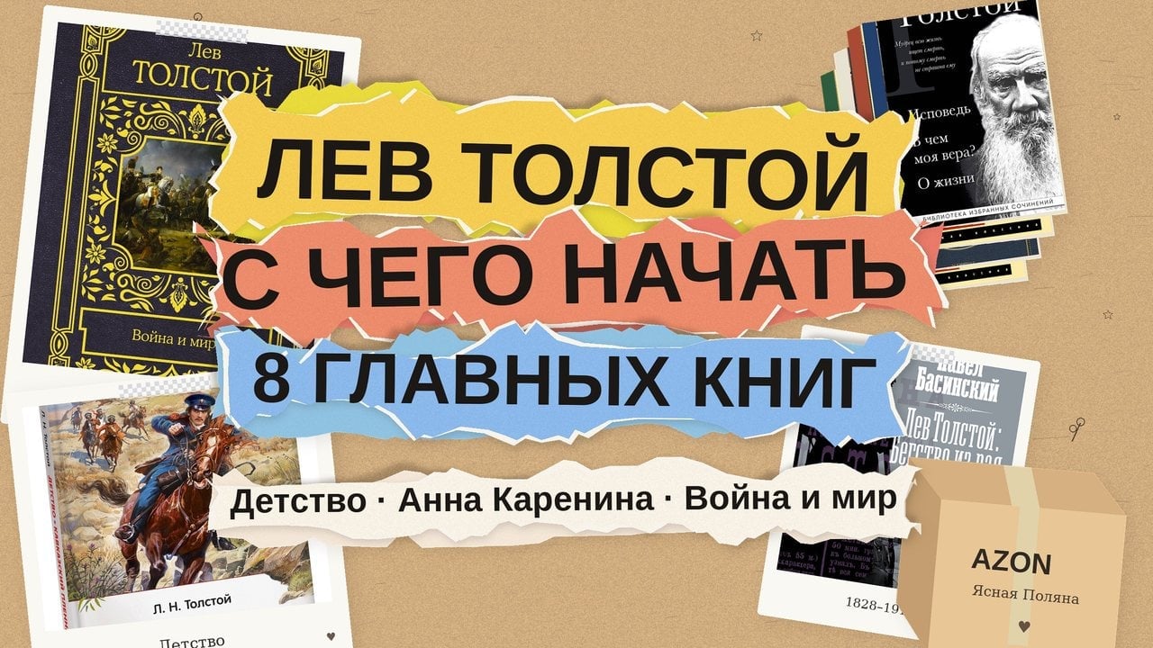Лев Толстой: с чего начать читать — 8 книг от «Детства» до «Войны и мира»