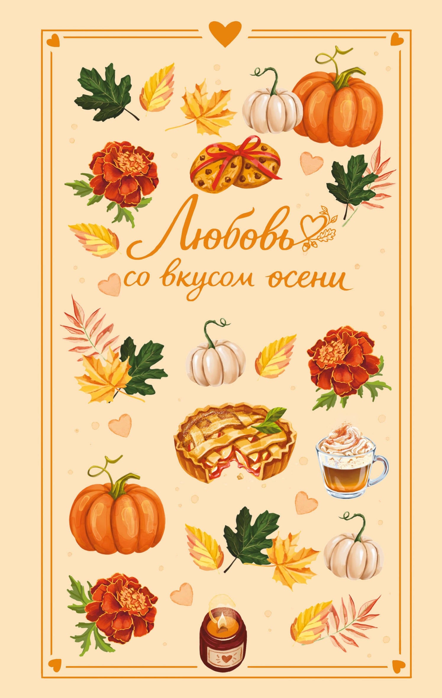 Любовь со вкусом осени — книга в подборке осенних историй