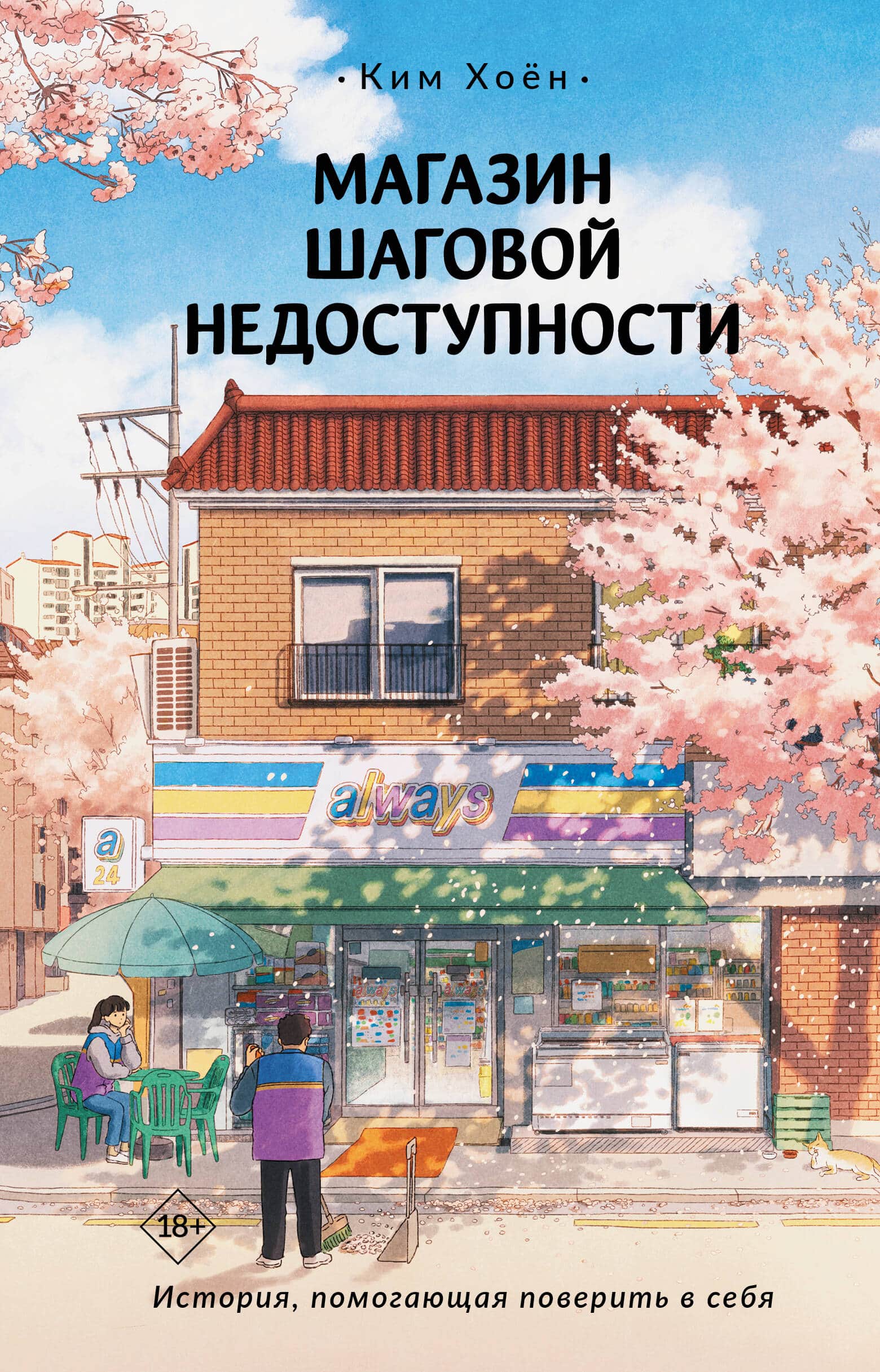 Магазин шаговой недоступности — Ким Хоён