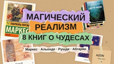 Магический реализм: 8 книг, где чудо —