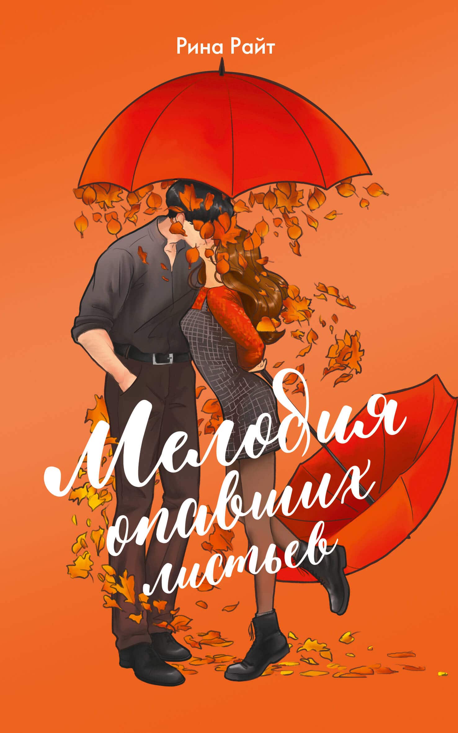 Мелодия опавших листьев — обложка книги для осенней подборки
