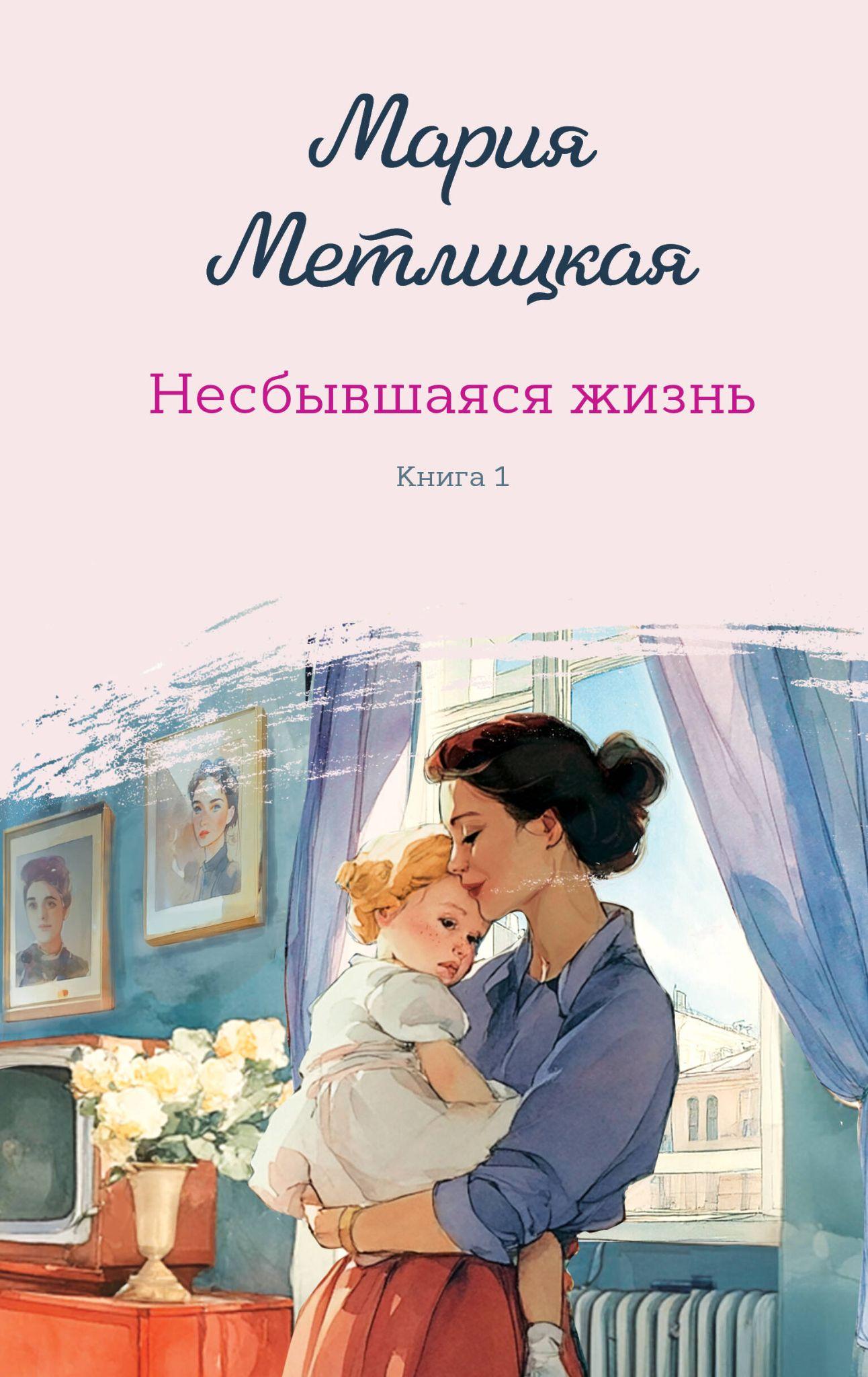Обложка книги «Несбывшаяся жизнь. Книга первая»