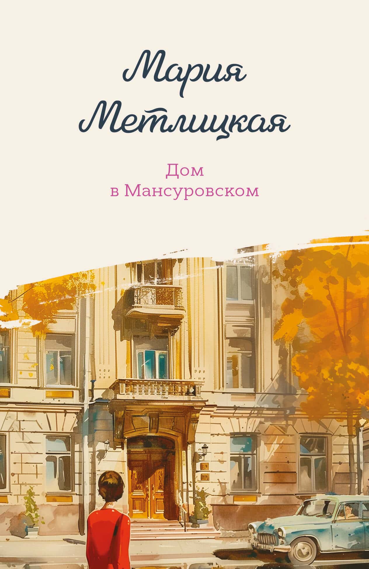 Обложка книги «Дом в Мансуровском»