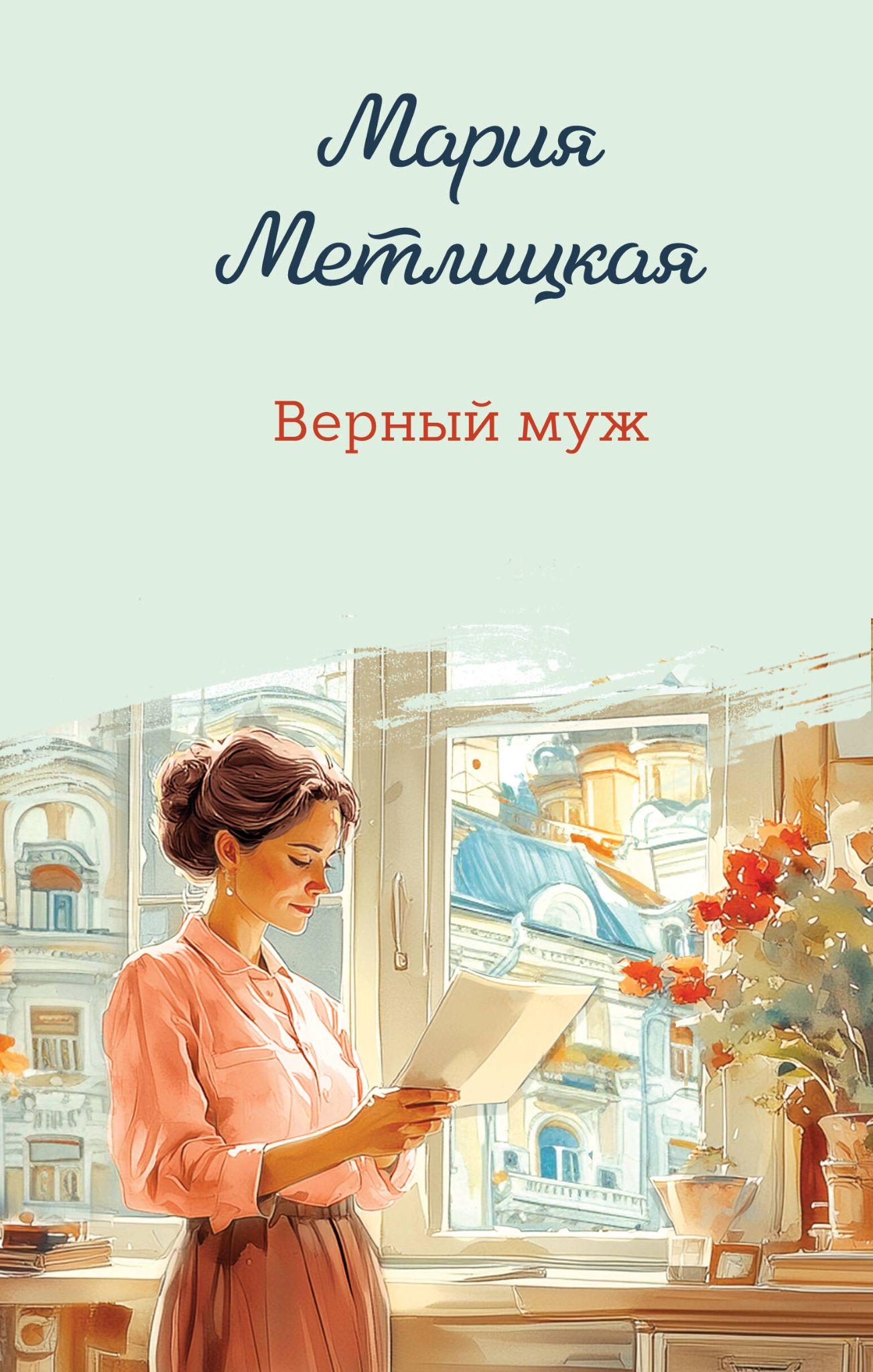 Обложка книги «Верный муж»