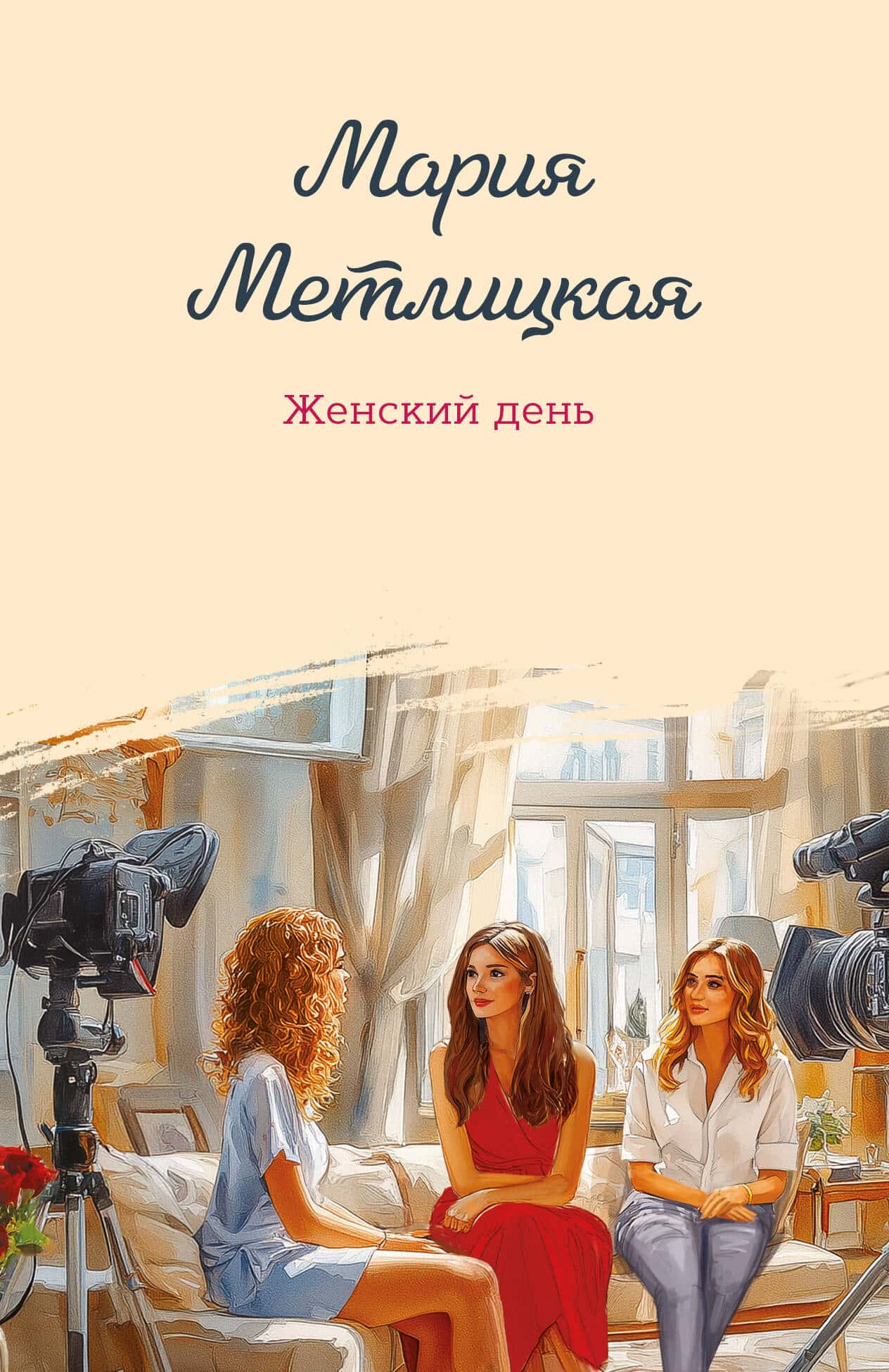 Обложка книги «Женский день»