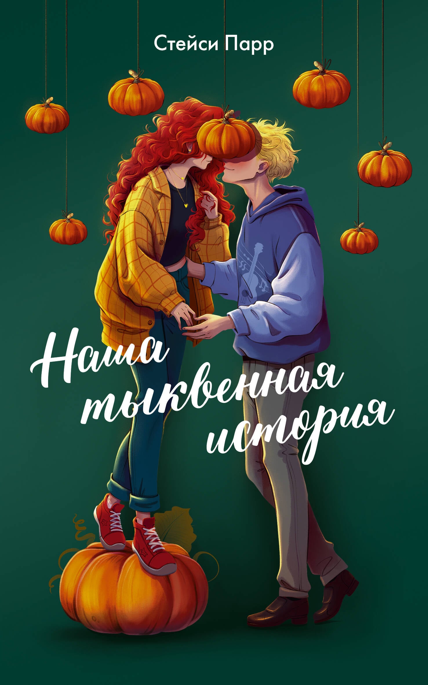 Книга Наша тыквенная история среди осенних рекомендаций для чтения