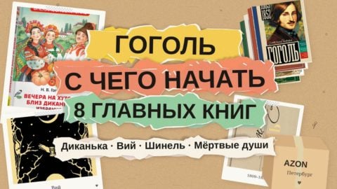 Николай Гоголь: с чего начать читать —