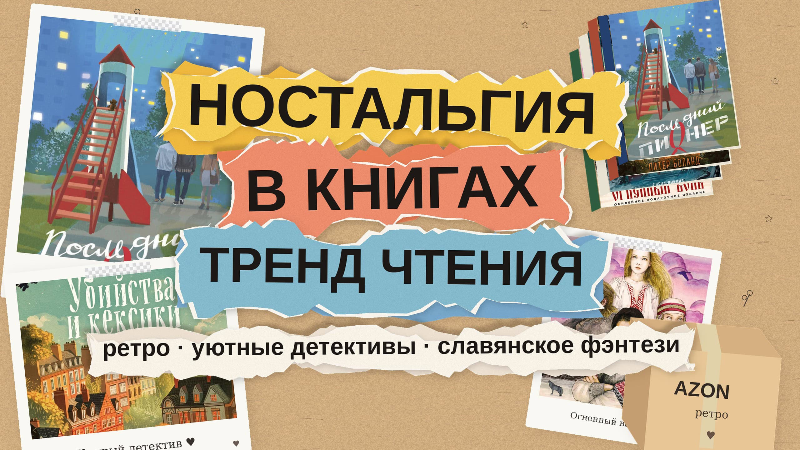 Ностальгия и приключения в книгах: как прошлое стало главным трендом чтения