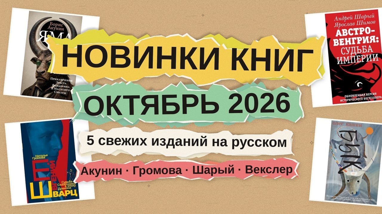 Новинки русских книг октября 2026: Акунин, Громова, Кашин, Шарый и Векслер