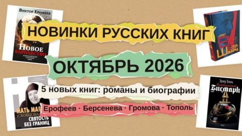 Новинки русских книг: Ерофеев,