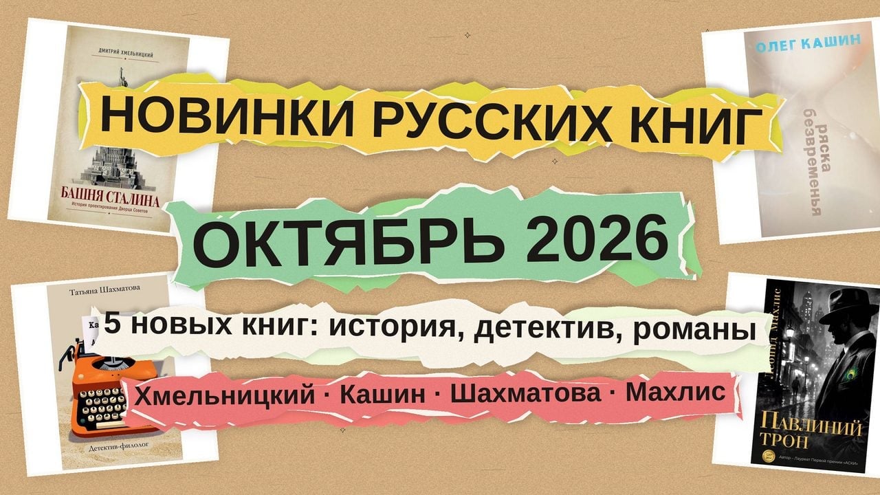 Новинки русских книг: Хмельницкий, Кашин, Шахматова, Махлис и Ростовцева — октябрь 2026