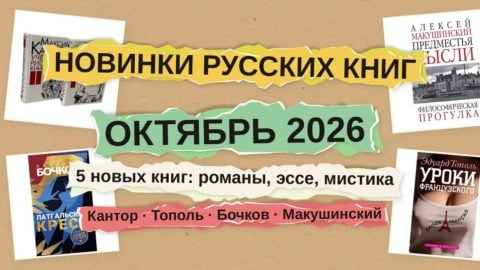 Новинки русских книг: Кантор, Тополь,