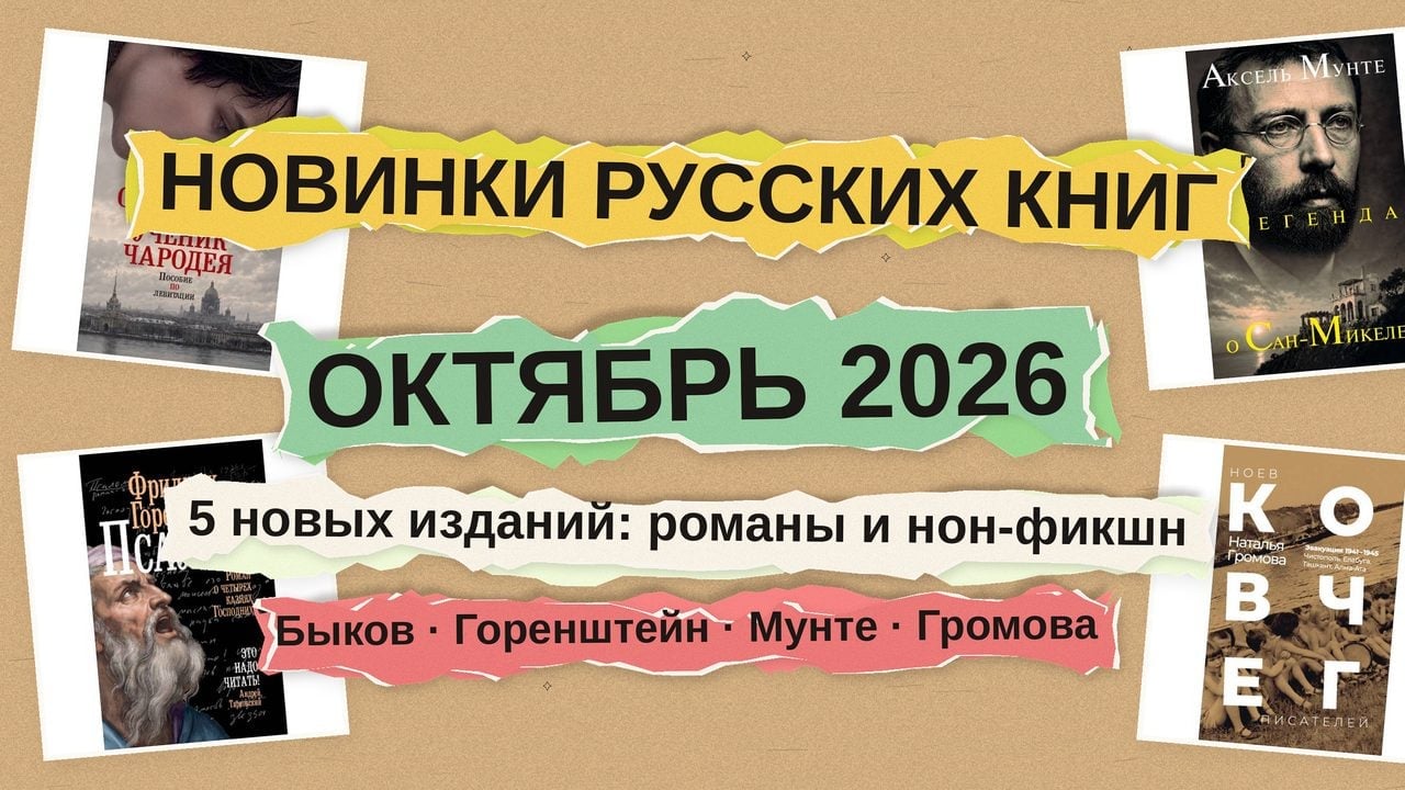 Новые русские книги: Быков, Горенштейн, Мунте, Громова и Хмельницкий — новинки октября 2026
